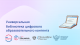 Универсальная библиотека цифрового образовательного контента
