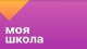 РГИС Тверской области "Моя школа"