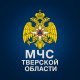 Главное управление МЧС России по Тверской области