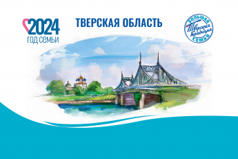 2024 год объявлен в России Годом семьи. 